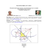 Математика. ЕГЭ 2013. (типовые задания С4)