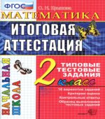 Математика. Итоговая аттестация. 2 класс. Типовые тестовые задания