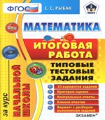 Математика. Итоговая работа за курс начальной школы. Типовые тестовые задания
