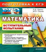 Математика. Подготовка к ЕГЭ. Вступительные испытания