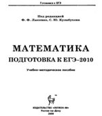 Математика. Подготовка к ЕГЭ-2010. Под редакцией