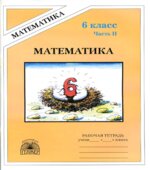 Математика. Рабочая тетрадь для 6 класса. В 2 частях
