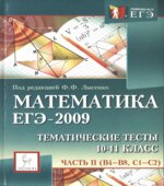 Математика. Тематические тесты. Часть 2. Подготовка к ЕГЭ-2010. 10-11 класс. Под редакцией