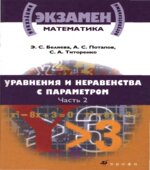 Математика. Уравнения и неравенства с параметром. В 2 частях
