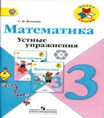Математика. Устные упражнения. 3 класс