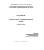 Математический анализ для инженеров. В 2 частях