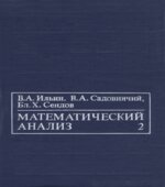 Математический анализ. В 2-х томах