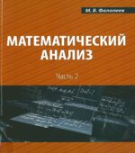 Математический анализ. В 4 частях