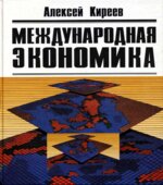 Международная экономика. В 2-х частях