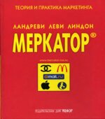 Меркатор. Теория и практика маркетинга. В 2-х томах
