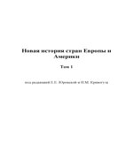 Мир в первой половине XX века. 1918-1945. Материалы к курсу 