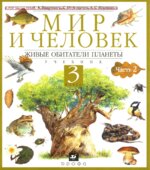 Мир и человек. Живые обитатели планеты. 3 класс. В 2 частях