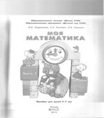 Моя математика. В 3 частях