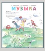Музыка. 1 класс. Учебник