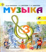 Музыка. 3 класс. Учебник