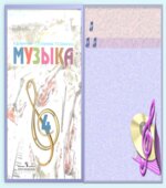 Музыка. 4 класс. Учебник