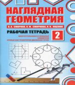 Наглядная геометрия. Рабочие тетради 1-4.