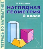Наглядная геометрия. Тетрадь по математике. 2 класс