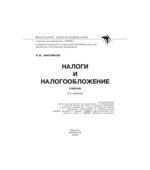 Налоги и налогообложение