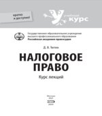 Налоговое право. Курс лекций. Тютин Д.В.