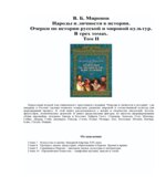 Народы и личности в истории. Очерки по истории русской и мировой культур. В трех томах