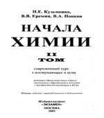 Начала химии. Современный курс для поступающих в вузы