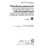 Необыкновенная физика обыкновенных явлений. В 2-х томах