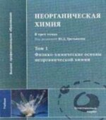 Неорганическая химия. В 3-х томах. Под редакцией