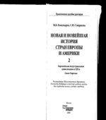 Новая и новейшая история стран Европы и Америки. В 3 частях. Часть 1 и 2