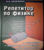 Новый репетитор по физике для подготовки к ЕГЭ. Механика, молекулярная физика, термодинамика