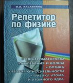 Новый репетитор по физике для подготовки к ЕГЭ. Электромагнетизм. Колебания и волны. Оптика. Элементы теории относительности. Физика атома и атомного ядра