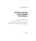 Нормальная анатомия человека. В 2 томах. Гайворонский И.В.