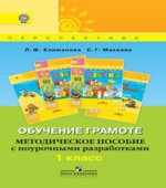 Обучение грамоте. 1 класс. Методическое пособие с поурочными разработками
