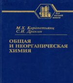 Общая и неорганическая химия
