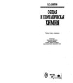 Общая и неорганическая химия. Ахметов Н.С.