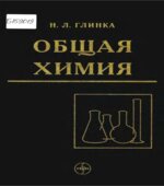 Общая химия