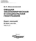 Общая экономическая и социальная география. Курс лекций. В 2 частях