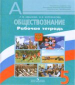 Обществознание. 5 класс. Рабочая тетрадь
