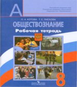 Обществознание. 8 класс. Рабочая тетрадь