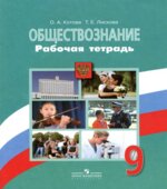 Обществознание. 9 класс. Рабочая тетрадь