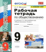 Обществознание. 9 класс. Рабочая тетрадь к учебнику