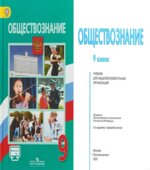 Обществознание. 9 класс. Учебник