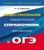 Обществознание. Новый полный справочник для подготовки к ОГЭ