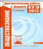 Обществознание. Подготовка к ЕГЭ в 2014 году. Диагностические работы