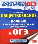 Обществознание. Полный курс в таблицах и схемах для подготовки к ОГЭ