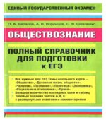 Обществознание. Полный справочник для подготовки к ЕГЭ