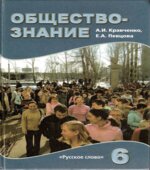 Обществознание. Учебник для 6 класса
