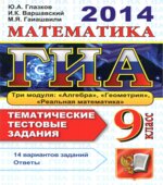 ОГЭ 2015. Математика. 9 класс. Тематические тестовые задания