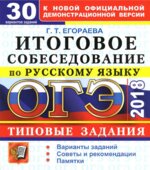 ОГЭ 2018. Русский язык. Итоговое собеседование. Типовые задания. 30 вариантов