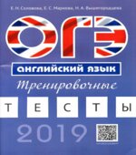 ОГЭ 2019. Английский язык. Тренировочные тесты